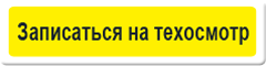 записаться на государственный технический осмотр записаться на техосмотр