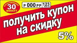 купон на скидку